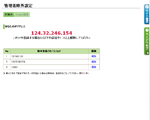 管理者除外設定(IP)