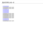 生ログダウンロード