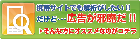携帯端末からのアクセスでもリンク元など詳細な解析ができる!