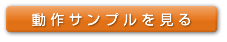 動作サンプル