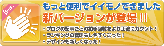 あなたのサイト内の人気ページをサイト閲覧者が拍手で投票!