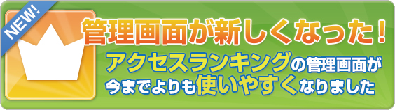 リンク元サイトを自動でランキング。簡単に効率的な相互リンクを実現