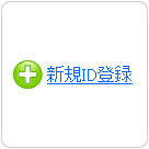 まずはID登録(無料)をしてください