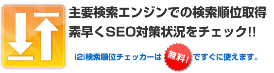 主要検索エンジンでの検索順位取得。すばやくSEO対策状況をチェック!