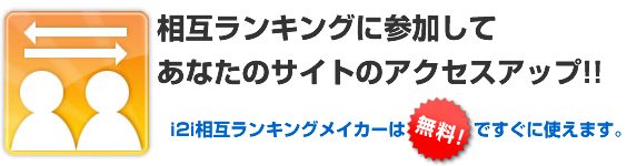 相互ランキングに参加して、あなたのサイトのアクセスアップ!