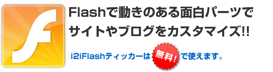 Flashを使ったユニークなパーツであなたのサイトを彩る!